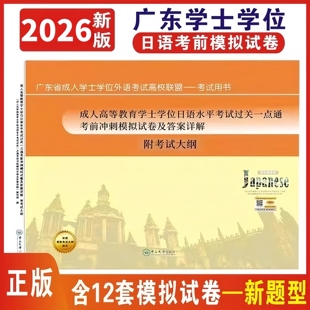 2026正版 广东省成人高等教育学士学位日语水平考试过关一点通靠前冲刺模拟试卷及答案详解 学士学位外语考试高校联盟