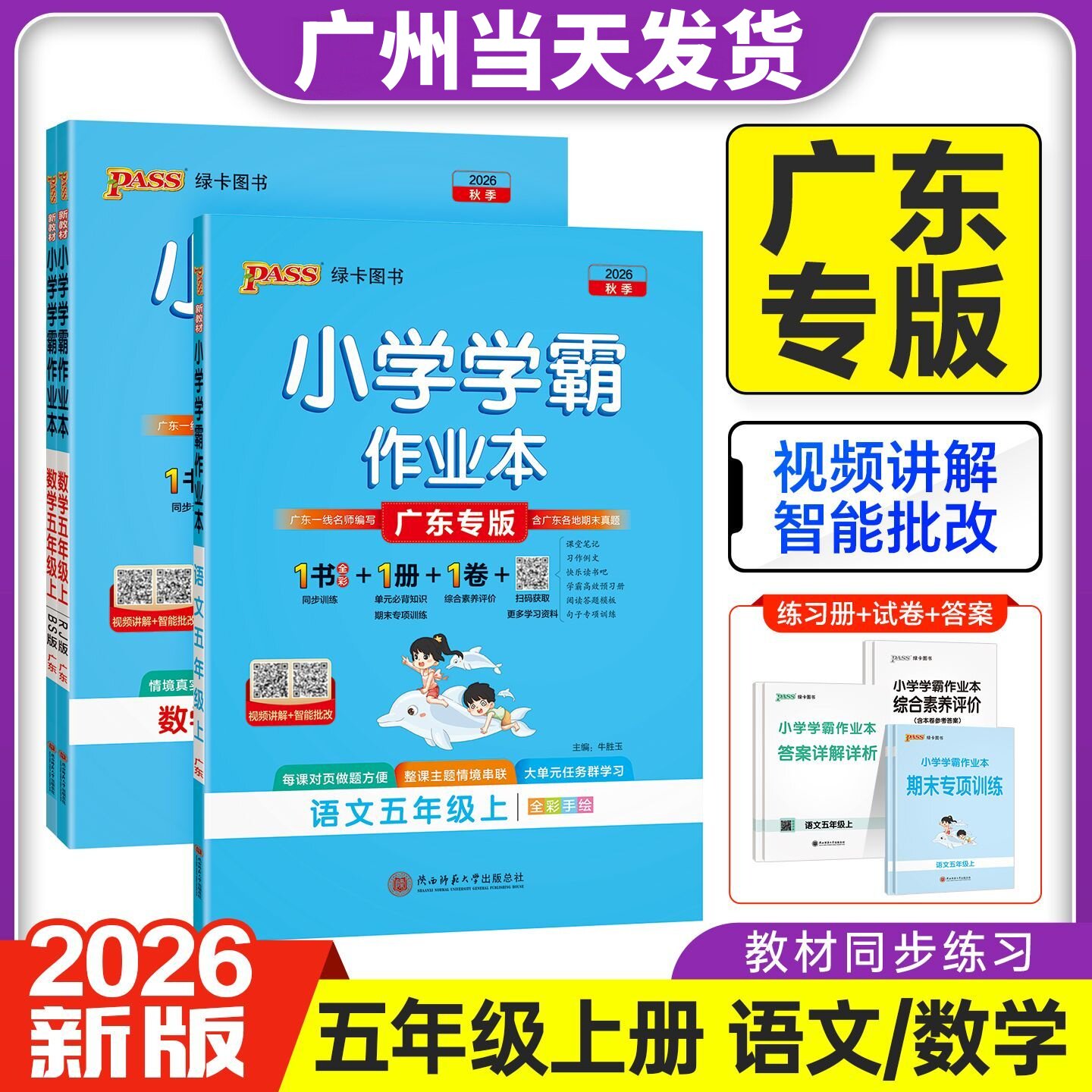 广东专版2026秋小学学霸作业本五年级上下册语文数学英语人教版RJ北师版BS教科版JK PASS绿卡图书小学五年级课堂同步练习册