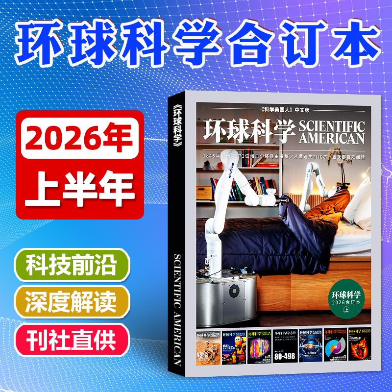 环球科学杂志2026年1-12月合订本