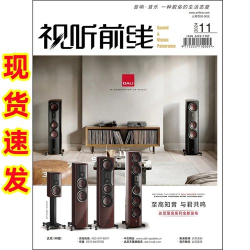 正版现货 视听前线杂志2024年11月达尼至高系列全新发布 品味私人影音 原装音响杂志