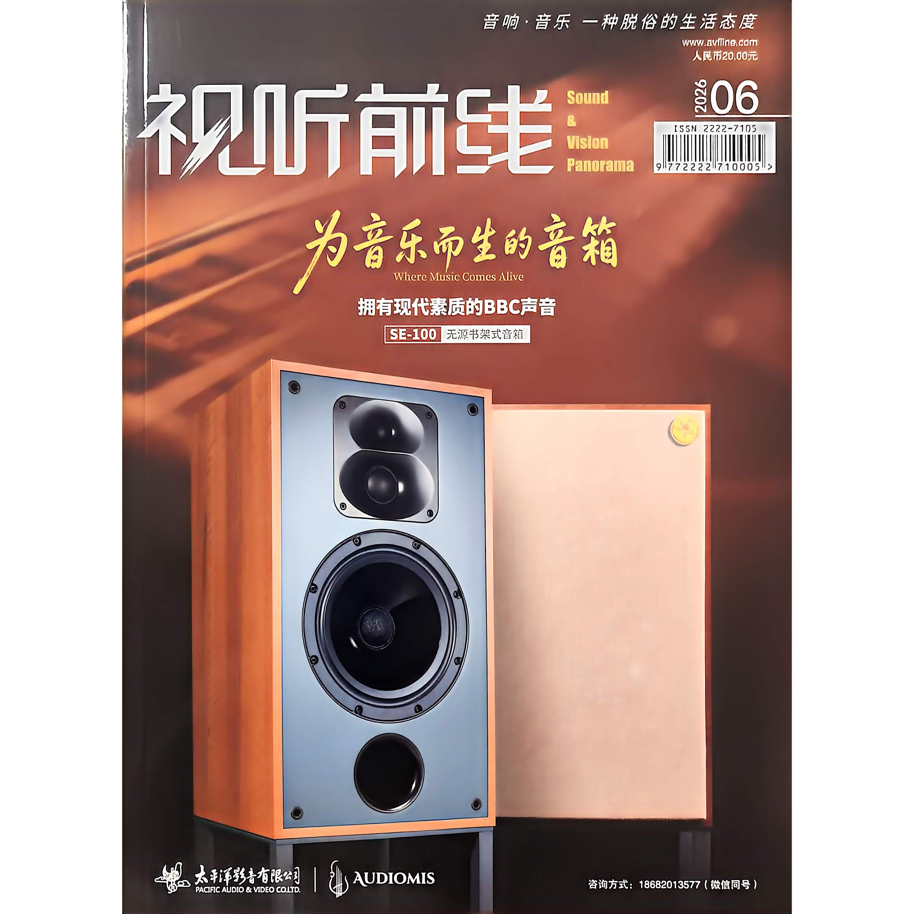 正版现货 视听前线杂志2026年6月刊 SE-100无源书架式音箱 拥有现代素质的BBC声音
