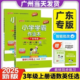 广东专版 BS教科版 RJ北师版 PASS绿卡图书小学三年级课堂同步练习册 2025秋小学学霸作业本三年级上下册语文数学英语人教版