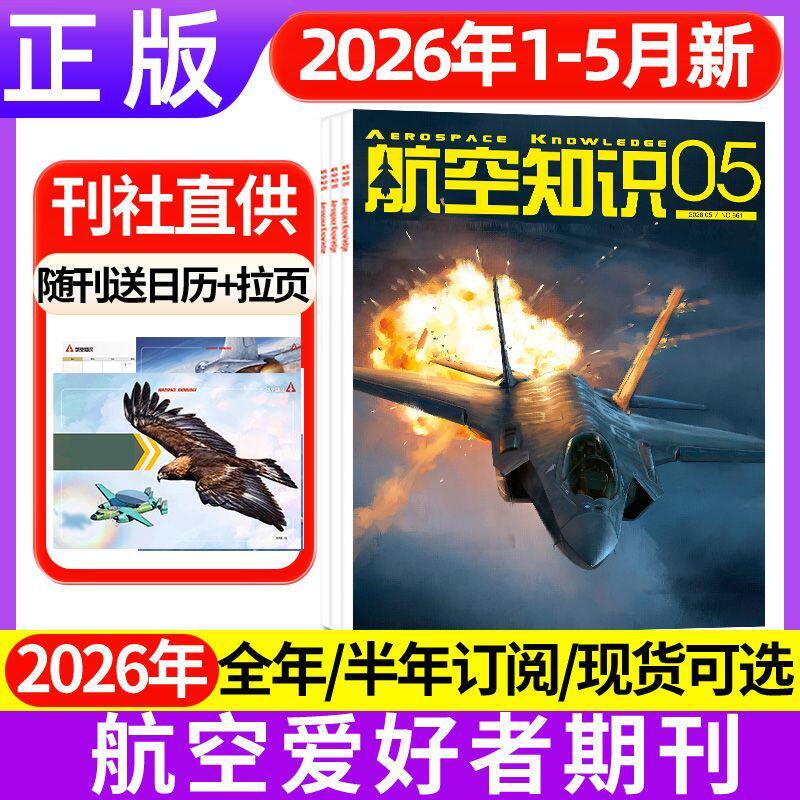 【多本任选】航空知识杂志2026年1-12月垂直起降订阅2025年全年珍藏轰炸机 航空航天类书军事课外书阅读青少年课外读物
