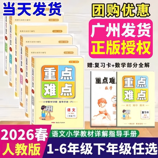 2026春新 重点难点一二三四五六年级上下册语文人教版部编版送复习卡 语文小学教材详解指导手册 主编启智新疆青少年出版同步讲解