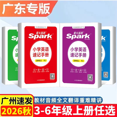 2026新版 广东专版星火英语小学英语速记手册三四五六年级上下册人教版RJ版 小学英语3456年级上下单词听力速记