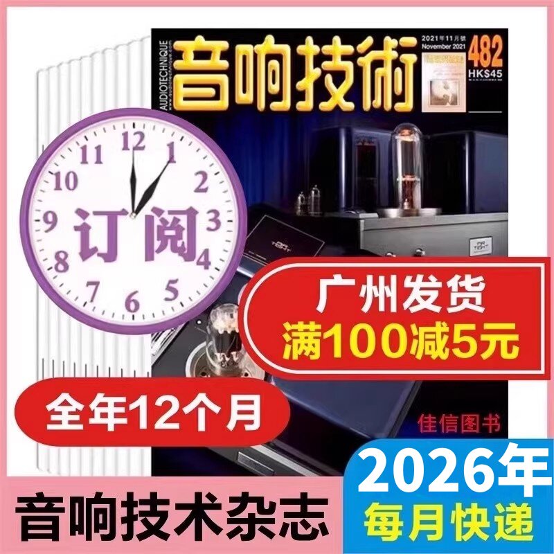 订阅音响技术杂志2025年12本