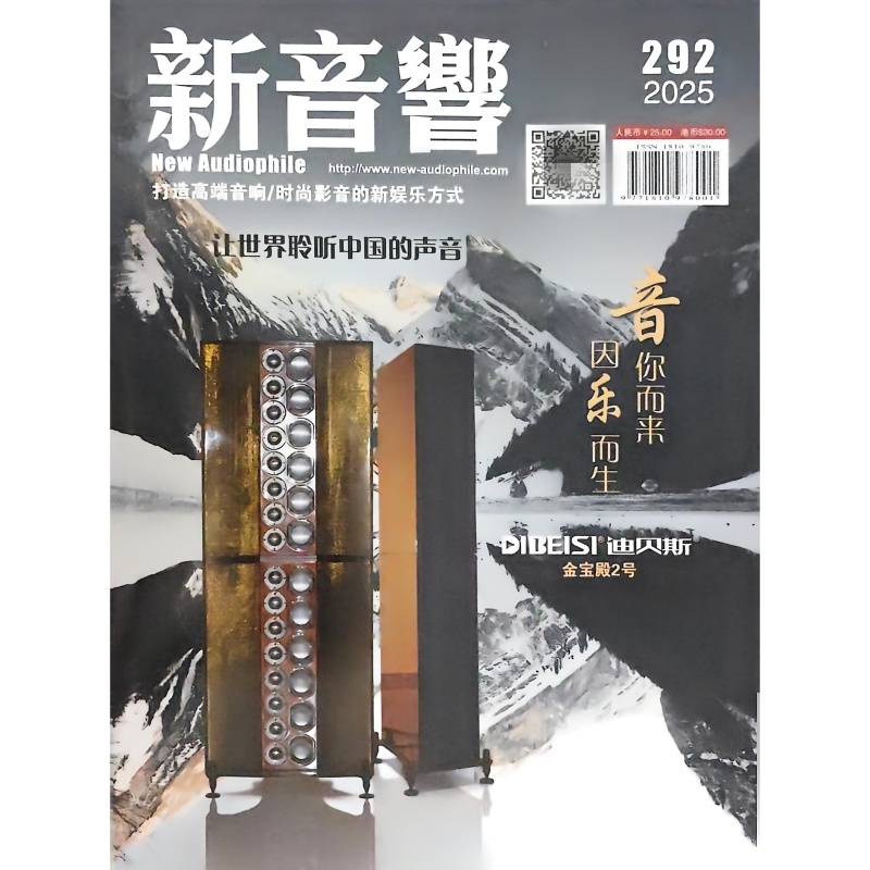 正版现货 新音响杂志2025年7月292期 隐士音响超级凤鸣音响系统 原装音响杂志