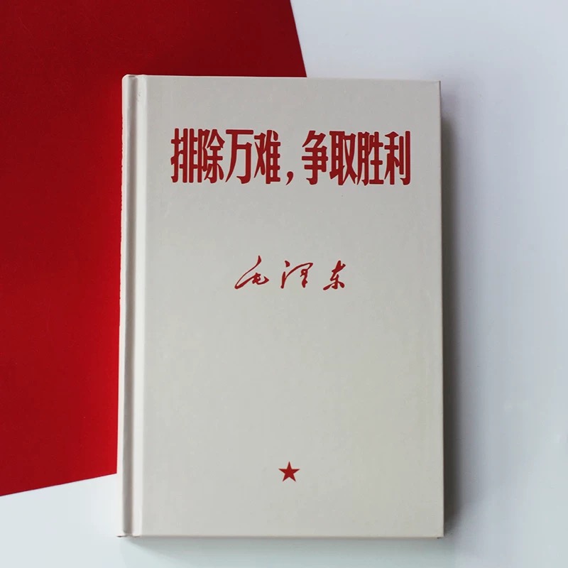 排除万难争取胜利B6笔记本子中国风国潮怀旧780年代复古个性原创小众本子空白盖章本古风励志语录手账记事本