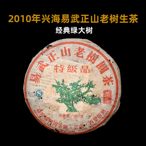 2010年兴海易武绿大树生茶