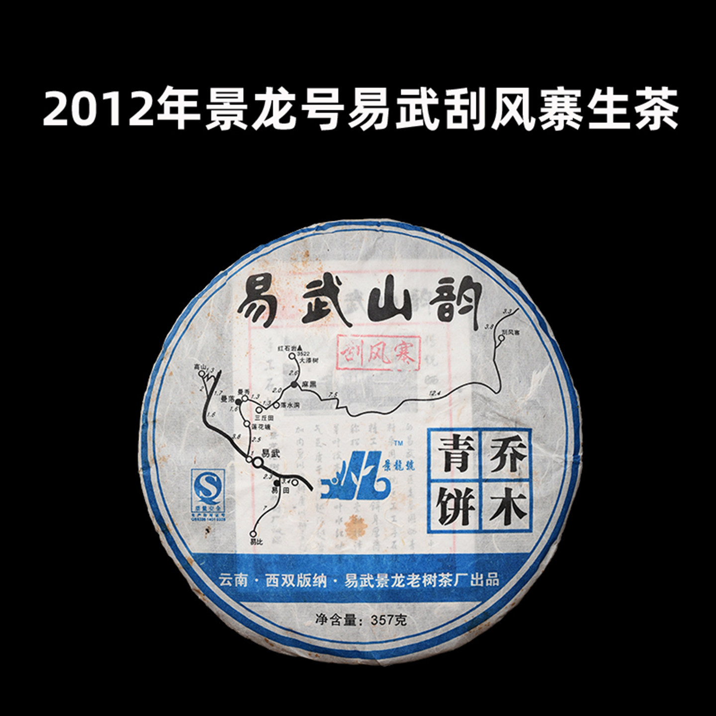 2012年景龙号易武刮风寨普洱生茶