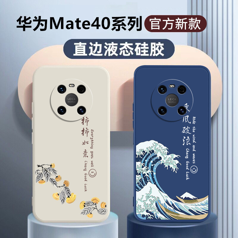 华为mate40液态硅胶中国风手机壳