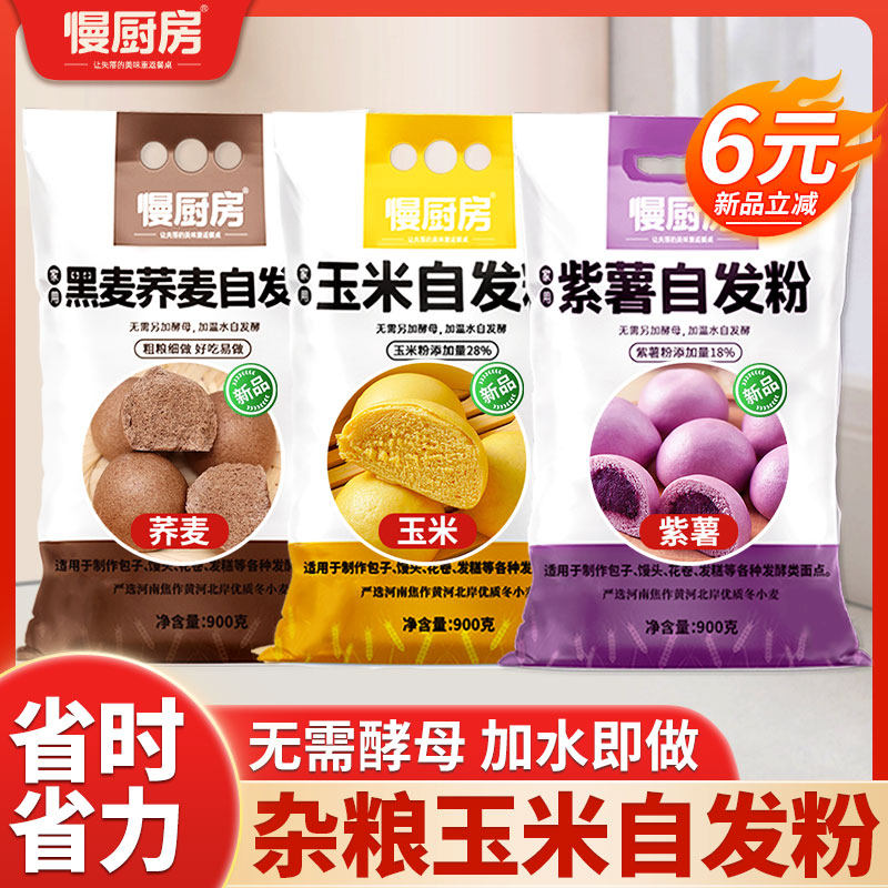 慢厨房玉米自发面粉包子馒头家用紫薯粉烘焙专用黑荞麦粉杂粮面粉属于什么档次？