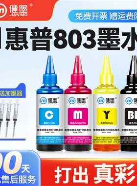 适用惠普803墨盒墨水补充液680 805 802彩色喷墨hp打印机1110 1112 2625 2620可加油墨连供专用墨汁黑色颜料