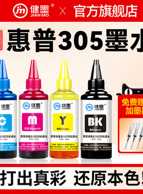 适用惠普305墨盒专用墨水hp2710 2720 2721 2320彩色喷墨打印机6012 4120 4122油墨805黑色连供墨汁补充液