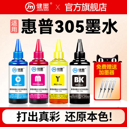 健墨适用305墨盒墨水连供补充液