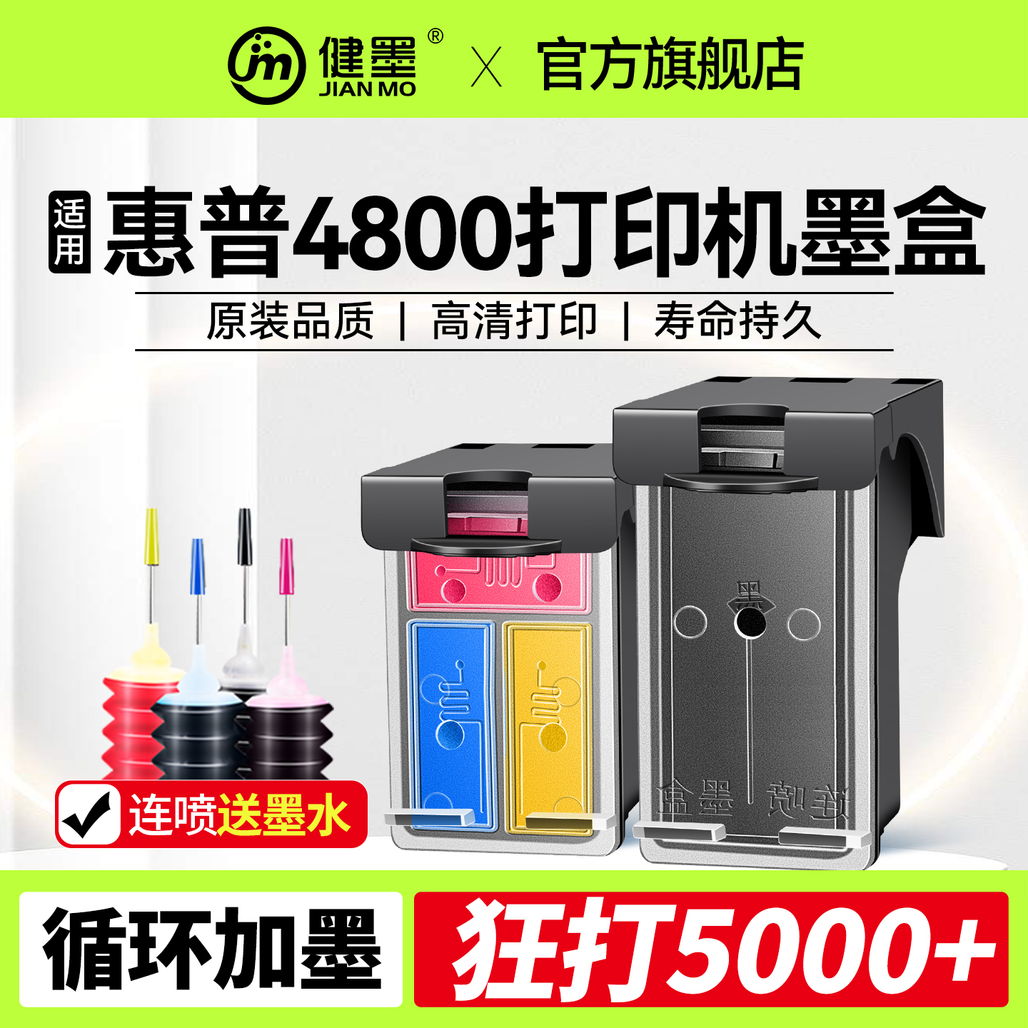 健墨适用惠普4800打印机墨盒