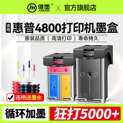 健墨适用惠普4800打印机墨盒