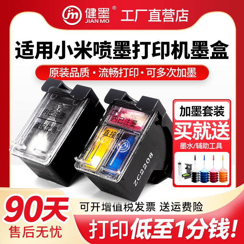 健墨适用小米米家喷墨打印一体机墨盒MI 001彩色黑色专用可加墨连喷照片复印扫描家用学习作业打印机墨水盒