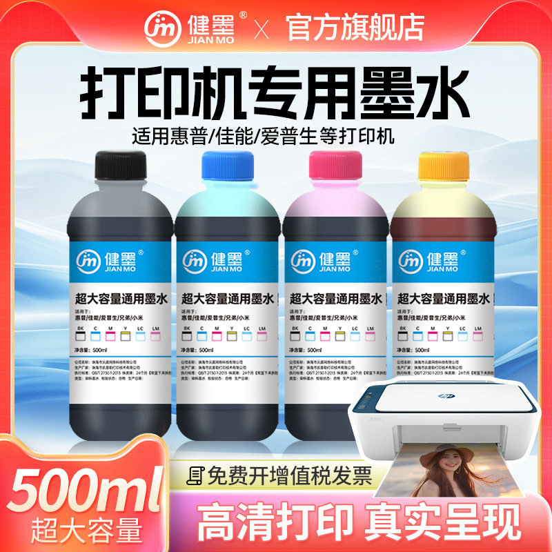 打印机通用墨水500ml大容量