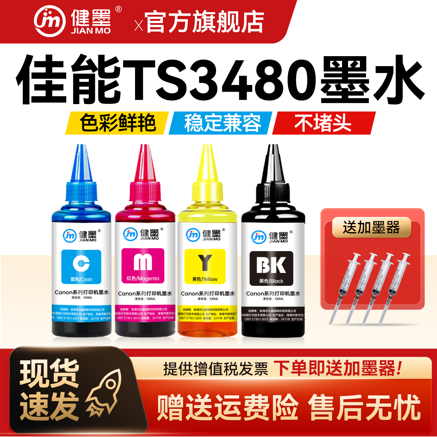 健墨ts3480打印机墨水彩色黑色