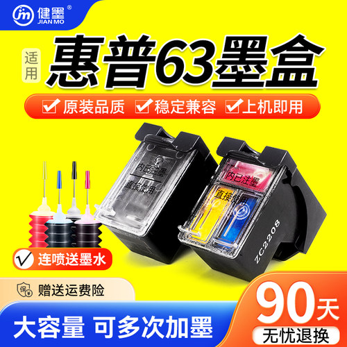 健墨适用惠普打印机63墨盒可加墨