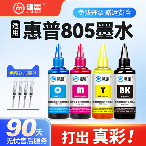 健墨适用805墨盒墨水连供补充液