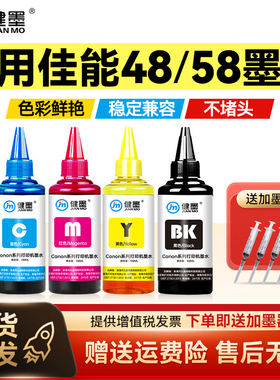 适用佳能48 58墨盒墨水E478 E408 E418 E468 E3480 E4580 E488 E4280打印机连喷墨水canon478r连供