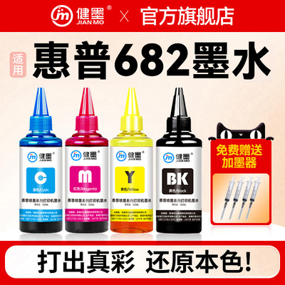 健墨适用682墨盒墨水连供补充液