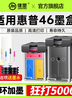 健墨适用惠普HP46墨盒可加墨2020hc DeskJet Ink Advantage2029 2520hc 2529 Ultra4729打印机xl黑色彩色连喷