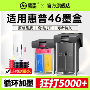 健墨适用惠普HP46墨盒可加墨2020hc DeskJet Ink Advantage2029 2520hc 2529 Ultra4729打印机xl黑色彩色连喷