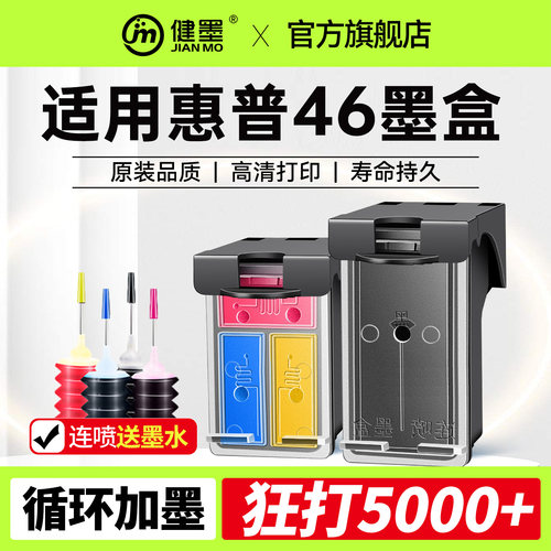 适用HP惠普46墨盒黑色彩色可加墨