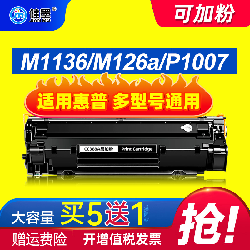 CC388A硒鼓适用惠普HP m1136mfp易加粉m126a/nw 1213nf激光打印机m1216nfh墨盒p1108 1007 1008 1106墨粉388a-封面