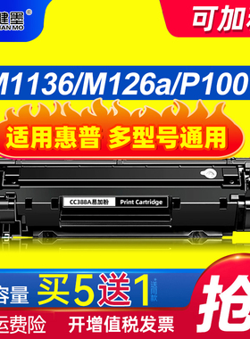 CC388A硒鼓适用惠普HP m1136mfp易加粉m126a/nw 1213nf激光打印机m1216nfh墨盒p1108 1007 1008 1106墨粉388a