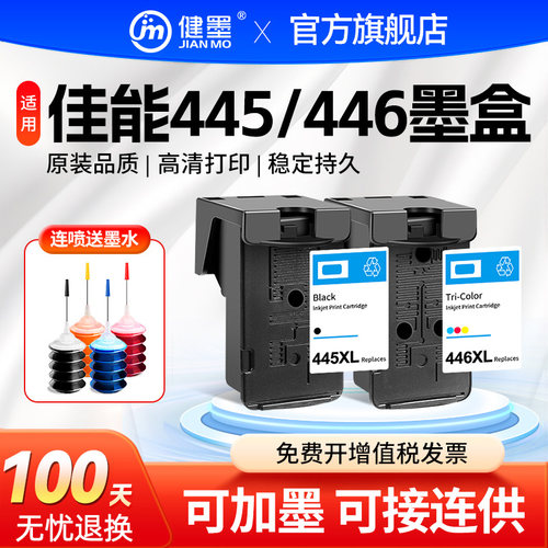 445446墨盒适用TS3140打印机