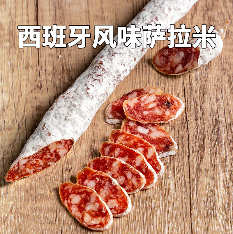 西班牙式萨拉米香肠salami整根切片腊肠黑胡椒风干发酵萨拉咪