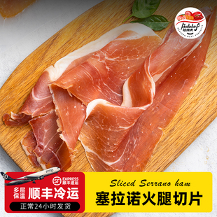 西班牙火腿片塞拉诺火腿切片30g伊比利亚火腿进口原料生吃即食