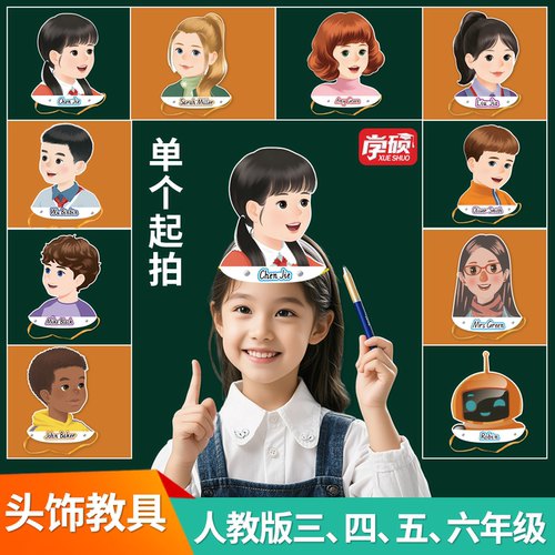 2026新人教版小学英语人物头饰