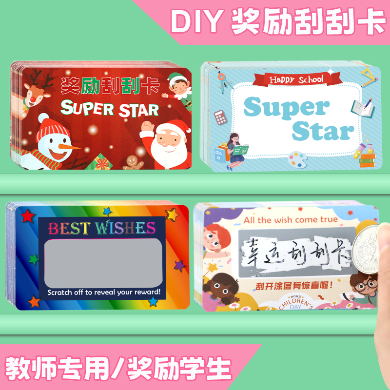 教师专用创意幸运奖励DIY刮刮卡