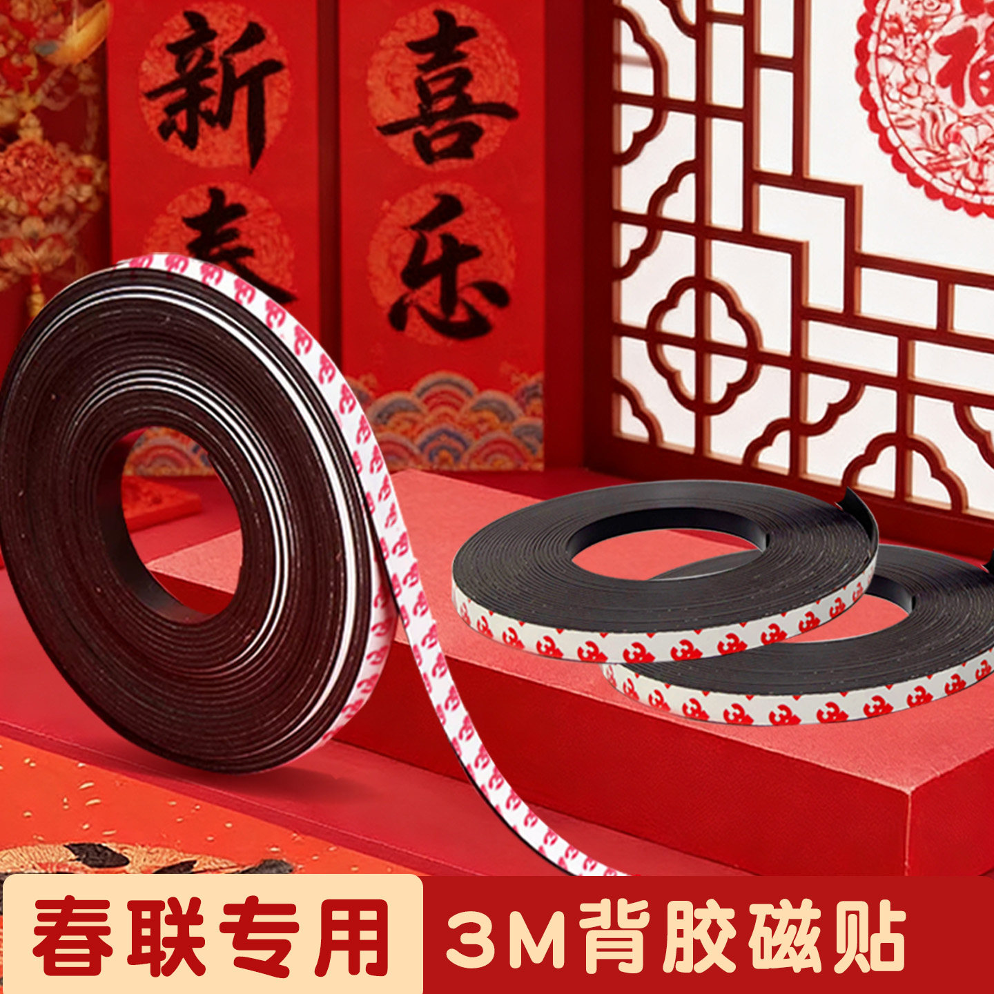 春联专用3M背胶磁力片磁条不伤门对联磁吸磁贴软磁片福字贴春节铁门冰箱贴可裁剪强力磁片马年新年装饰大门,文具电教/文化用品/商务用品,磁性贴,淘宝优惠券,粉丝福利购,淘宝优惠卷