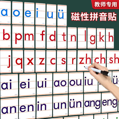 教学用大号汉语拼音磁性贴