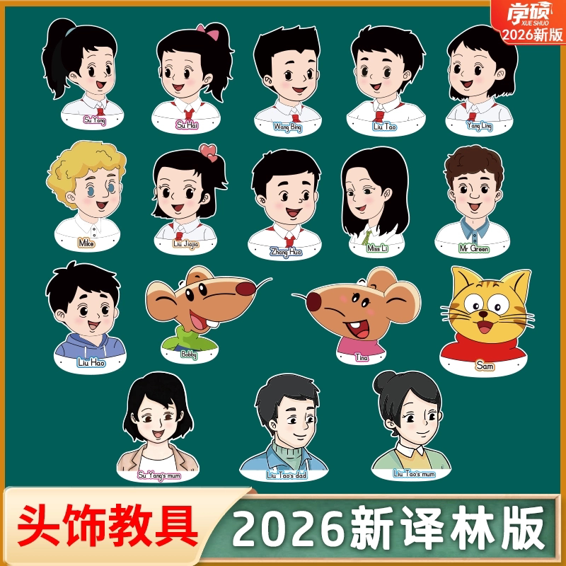 2026新苏教牛津译林版小学英语课本人物头饰角色扮演面具英文教师课堂学生游戏公开课堂教具课本人物头像道具