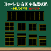 拼音田字格磁性黑板贴墙贴四线三格生字格磁力贴片磁吸磁铁磁条单个可移除一年级语文书法粉笔字练习书写教具