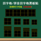 拼音田字格磁性黑板贴墙贴四线三格生字格磁力贴片磁吸磁铁磁条单个可移除一年级语文书法粉笔字练习书写教具