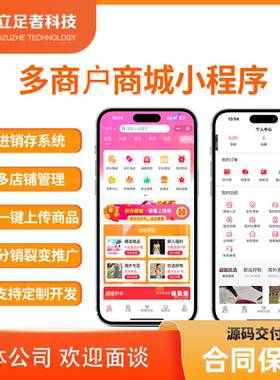 多商户商城小程序二三级分销微商城代理系统微信公众号H5定制开发