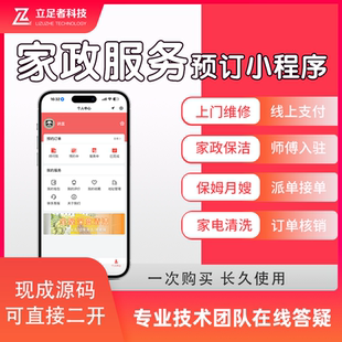 上门服务小程序预约同城家政保洁维修开发源码app公众号定制开发