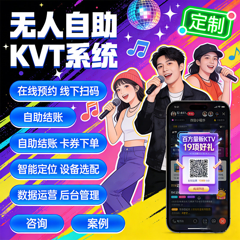 共享无人自助KTV管理系统在线预约线下扫码自动结账运营后台管理