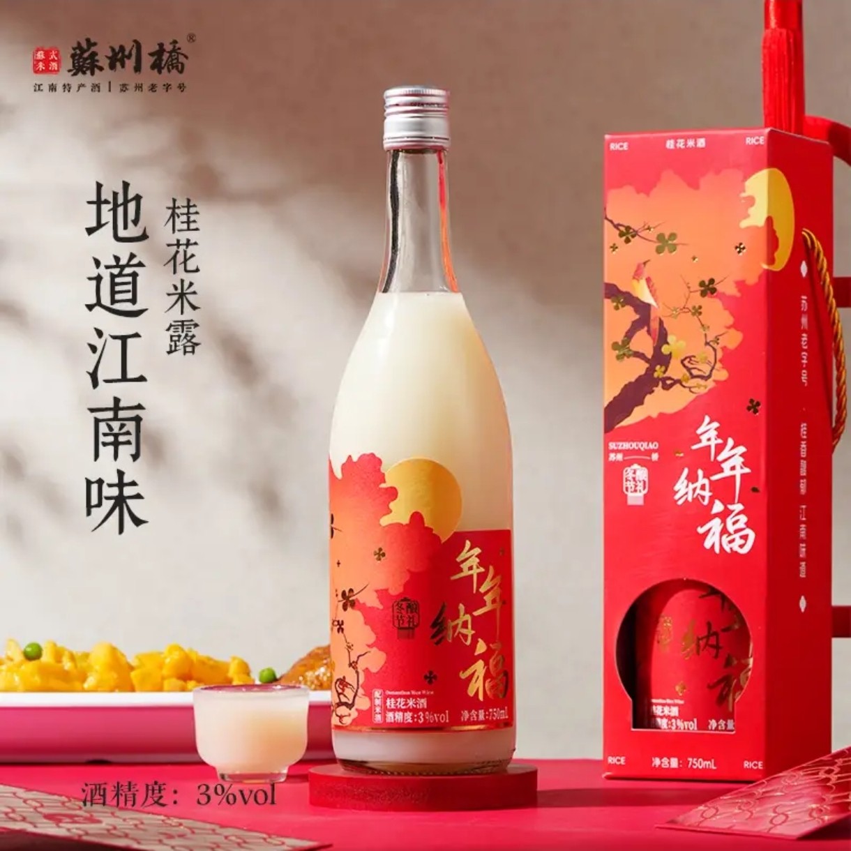 苏州桥桂花米露3度750ml年年纳福精美礼盒年货送礼低度女士酒聚会