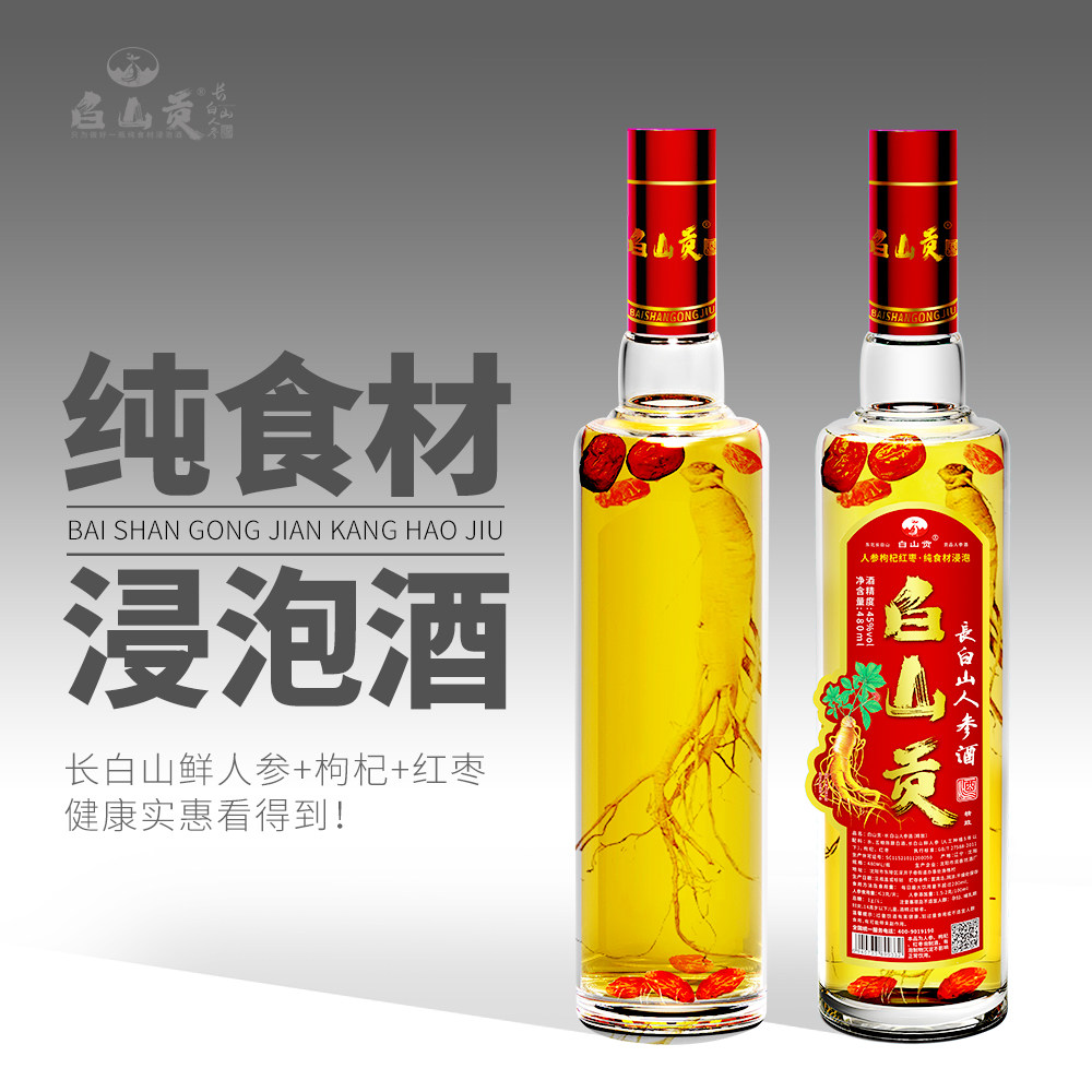 长白山人参酒45度480ml瓶装高粱酒枸杞红枣酒养生浸泡酒小酌包邮