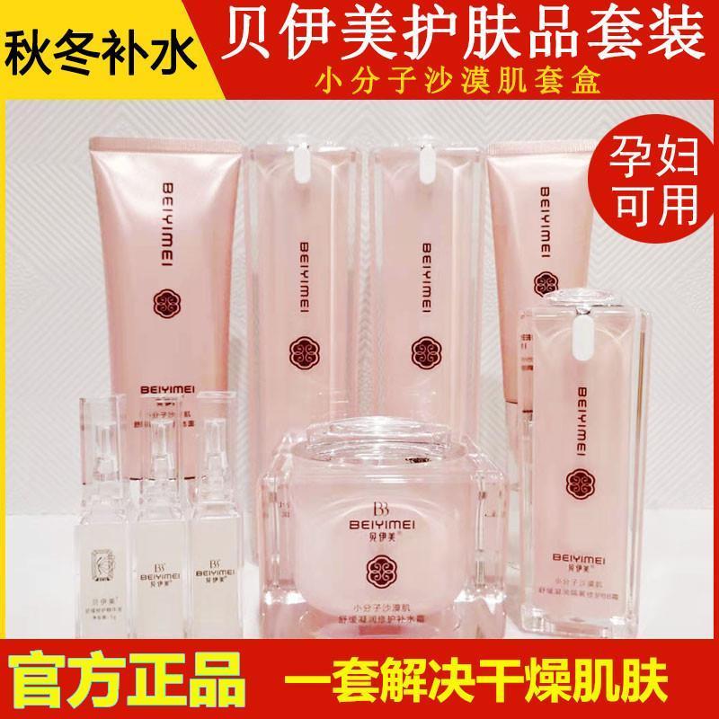 贝伊美尚护肤品套装旗舰店小分子沙漠肌套盒装植萃逆龄润颜套盒蜕图片