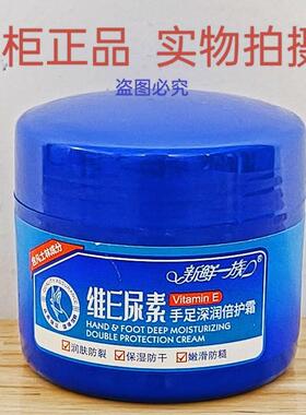 专柜正品 新鲜一族维E尿素手足深润倍护霜80g 润肤防裂保湿防